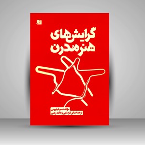 کتاب گرایش های هنر مدرن (نشرآبان)