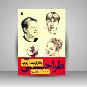 کتاب طراحی واقع گرایانه از چهره (نشرآبان)
