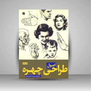 کتاب اصول طراحی چهره (نشرآبان)
