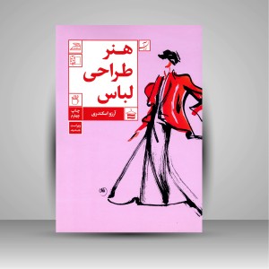 کتاب هنر طراحی لباس (نشرآبان)