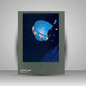 کتاب برگزیده نقاشی ها آیدین آغداشلو (نشرآبان)