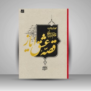 کتاب قصه عشق ایاز: نگاهی به تصویرگری در آثار استاد امیرخانی (نشرآبان)