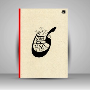 کتاب قصه عشق ایاز: نگاهی به تصویرگری در آثار استاد امیرخانی (نشرآبان)