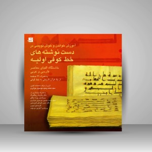 کتاب آموزش خواندن و خوشنویسی در دست نوشته های خط کوفی اولیه (خاستگاه الفبای معاصر فارسی و عربی) (نشرآبان)