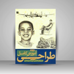 کتاب آموزش کامل طراحی (نشرآبان)