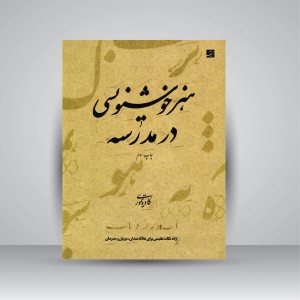 کتاب هنر خوشنویسی در مدرسه (نشرآبان)