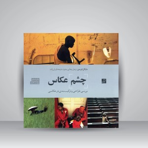 کتاب چشم عکاس: بررسی طراحی و ترکیب بندی در عکاسی  (نشرآبان)