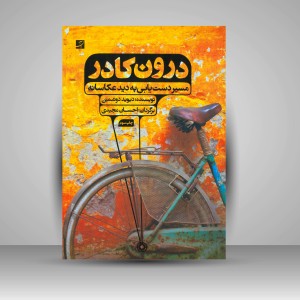 کتاب درون کادر: مسیر دست یابی به دید عکاسانه  (نشرآبان)