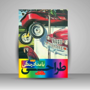 کتاب طراحی با مدادرنگی (نشرآبان)