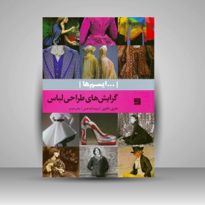 کتاب گرایش های طراحی لباس (نشرآبان)