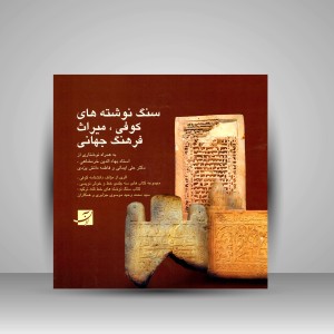 کتاب سنگ نوشته های کوفی، میراث فرهنگ جهانی  (نشرآبان)