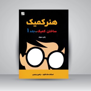 کتاب هنر کمیک 1 (نشرآبان)