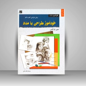 کتاب خودآموز طراحی با مداد (نشرآبان)