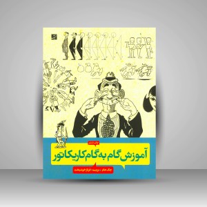 کتاب آموزش گام به گام کاریکاتور (نشرآبان)