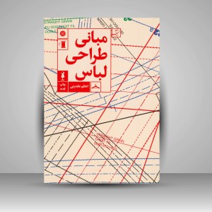 کتاب مبانی طراحی لباس (نشرآبان)