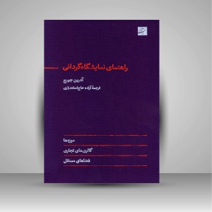 کتاب راهنمای نمایشگاه گردانی (نشرآبان)