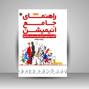 کتاب راهنمای جامع انیمیشن: آنچه در مورد انیمیشن باید بدانیم (نشرآبان)