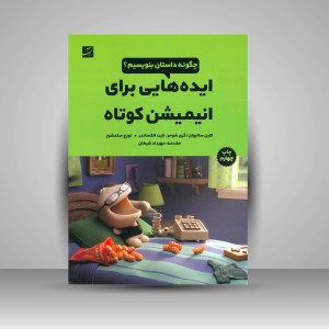 کتاب ایده هایی برای انیمیشن کوتاه: چگون داستان بنویسیم؟ (نشرآبان)
