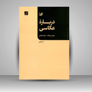 کتاب دربارۀ عکاسی (نشرآبان)