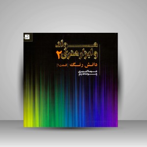 کتاب مواد و ابزار هنری 2- دانش رنگ قسمت 1 (نشرآبان)