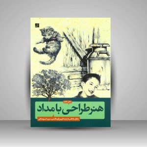 کتاب هنر طراحی با مداد (نشرآبان)