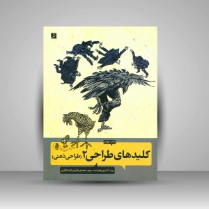 کتاب کلیدهای طراحی 2 (طراحی ذهنی) (نشرآبان)
