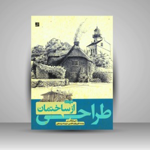 کتاب طراحی از ساختمان  (نشرآبان)