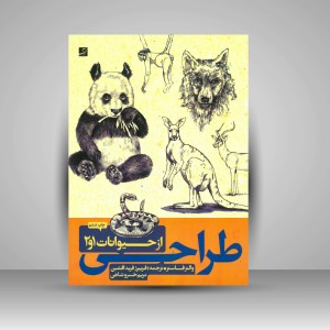 کتاب طراحی از حیوانات 1 و 2 (نشرآبان)