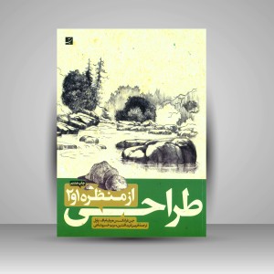 کتاب طراحی از منظره 1 و 2 (نشرآبان)