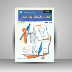 کتاب آناتومی مقدماتی بدن انسان (نشرآبان)