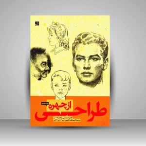 کتاب طراحی از چهره (نشرآبان)
