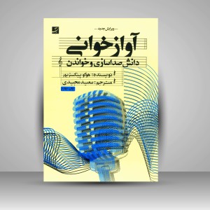 کتاب آوازخوانی  دانش صداسازی و خواندن (نشرآبان)