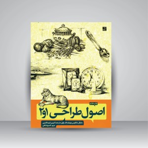 کتاب اصول طراحی 1 و 2 (نشرآبان)
