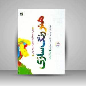 کتاب هنر رنگ سازی برای استفاده آبرنگ، آکریلیک و رنگ روغن (نشرآبان)