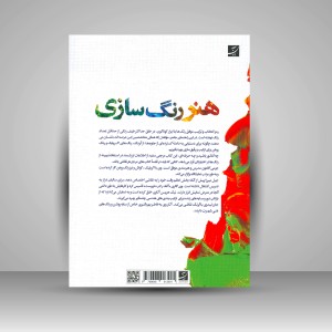 کتاب هنر رنگ سازی برای استفاده آبرنگ، آکریلیک و رنگ روغن (نشرآبان)