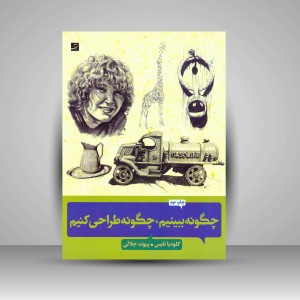 کتاب چگونه ببینیم، چگونه طراحی کنیم (نشرآبان)