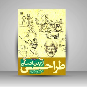 کتاب طراحی از بدن انسان (نشرآبان)