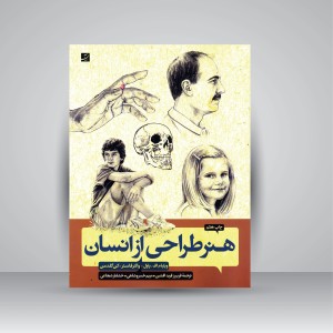 کتاب هنر طراحی از انسان (نشرآبان)