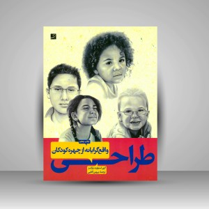 کتاب طراحی واقع گرایانه از چهره کودکان (نشرآبان)