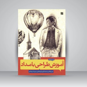 کتاب آموزش طراحی با مداد (نشرآبان)