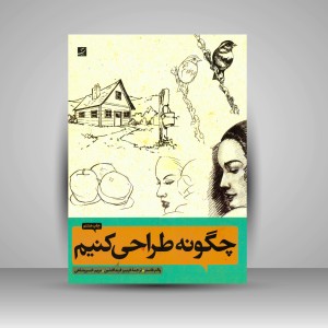 کتاب چگونه طراحی کنیم 1 و 2 (نشرآبان)