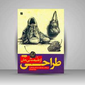 کتاب طراحی از طبیعت بی جان 1 و 2 (نشرآبان)