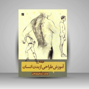 کتاب آموزش طراحی از بدن انسان (نشرآبان)