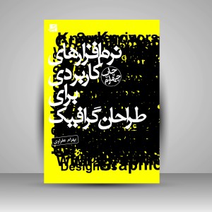 کتاب نرم افزارهای کاربردی برای طراحان گرافیک (نشرآبان)