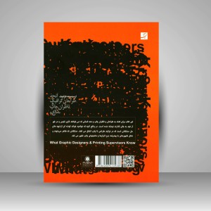 کتاب آنچه طراحان گرافیک و ناظران چاپ می دانند (نشرآبان)