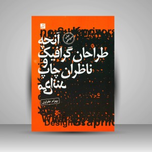 کتاب آنچه طراحان گرافیک و ناظران چاپ می دانند (نشرآبان)