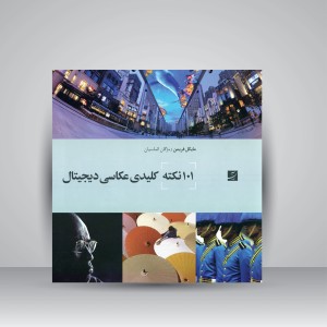 کتاب 101 نکته کلیدی عکاسی دیجیتال (نشرآبان)