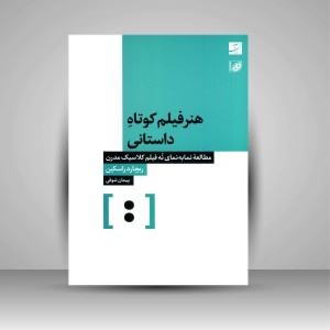 کتاب هنر فیلم کوتاه داستانی (مطالعه نما به نمای 9 فیلم کلاسیک مدرن) (نشرآبان)