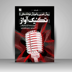 کتاب تکنیک آواز: روش تمرین و آموزش خوانندگی (نشرآبان)