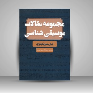 کتاب مجموعه مقالات موسیقی شناسی: ایران موزیکولوژی (نشر پنج خط)